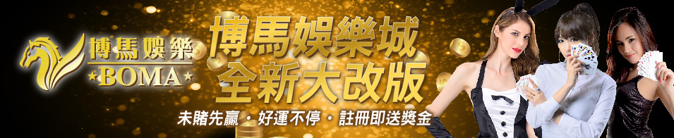 博馬娛樂城 全新大改版送體驗金.jpg