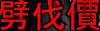 批乏價.jpg