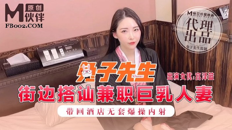 sokxv.com-STP19501 麻豆传媒&amp;兔子先生联合出品之街边搭讪兼职巨乳人妻带回酒店无套爆.jpg