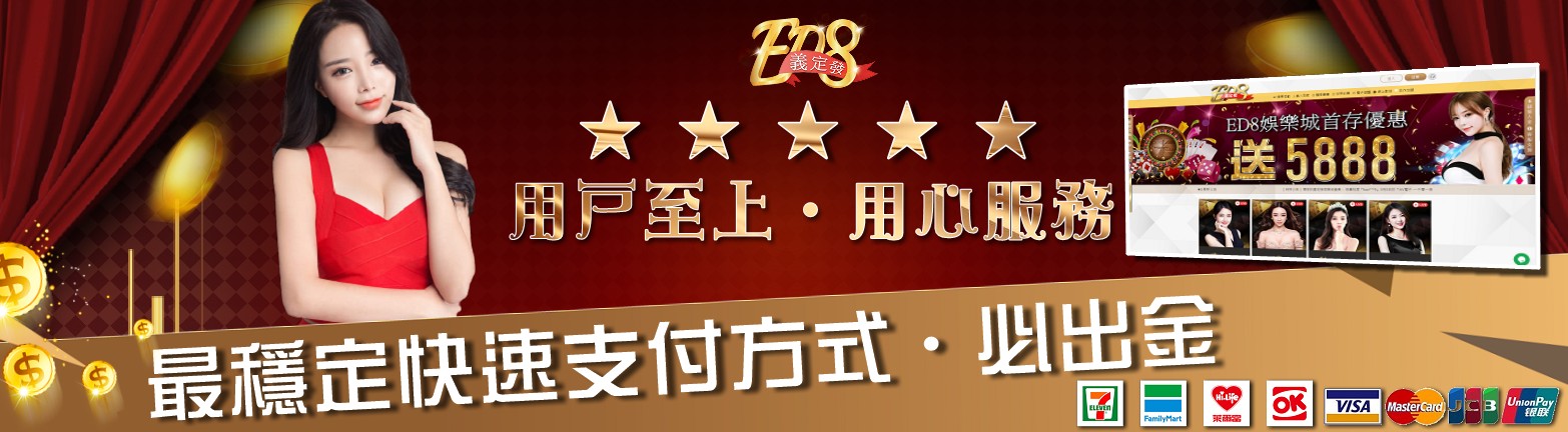ED8義定發娛樂城   www.ed899.com