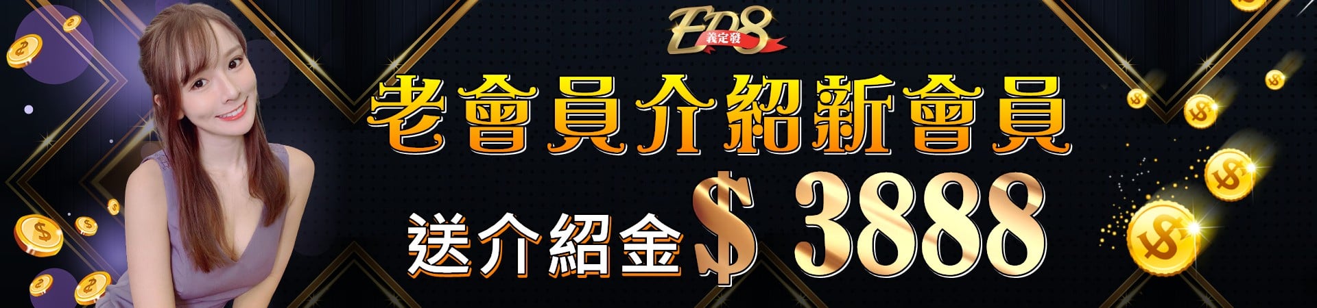 ED8義定發娛樂城   www.ed899.com