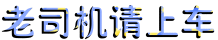 老司機請上車.gif