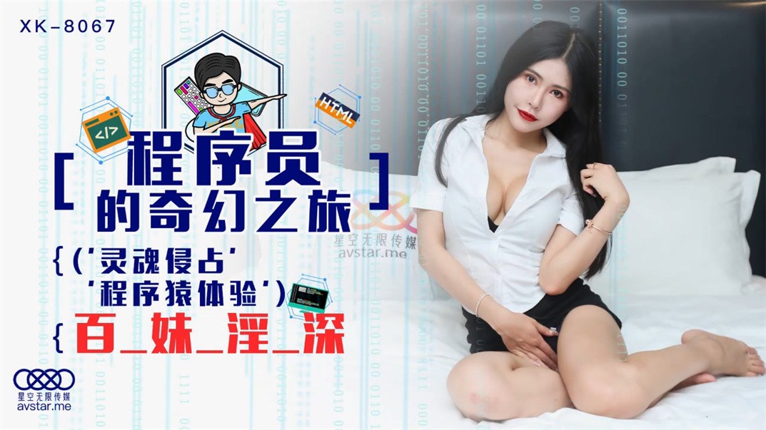 bbsxv.xyz-STP22425 【钻石级推荐】星空传媒首度科幻巨制-程序员的奇幻之旅 灵魂侵占 .jpg