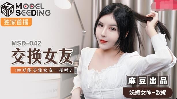 avmans.com-STP23396 麻豆传媒最新MSD-042交换女友100万能买你女友一夜么-欧妮.jpg
