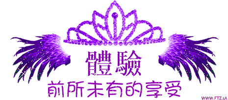 體驗前所未有的享受ftz.la.gif