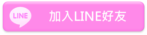 加入LINE好友.png