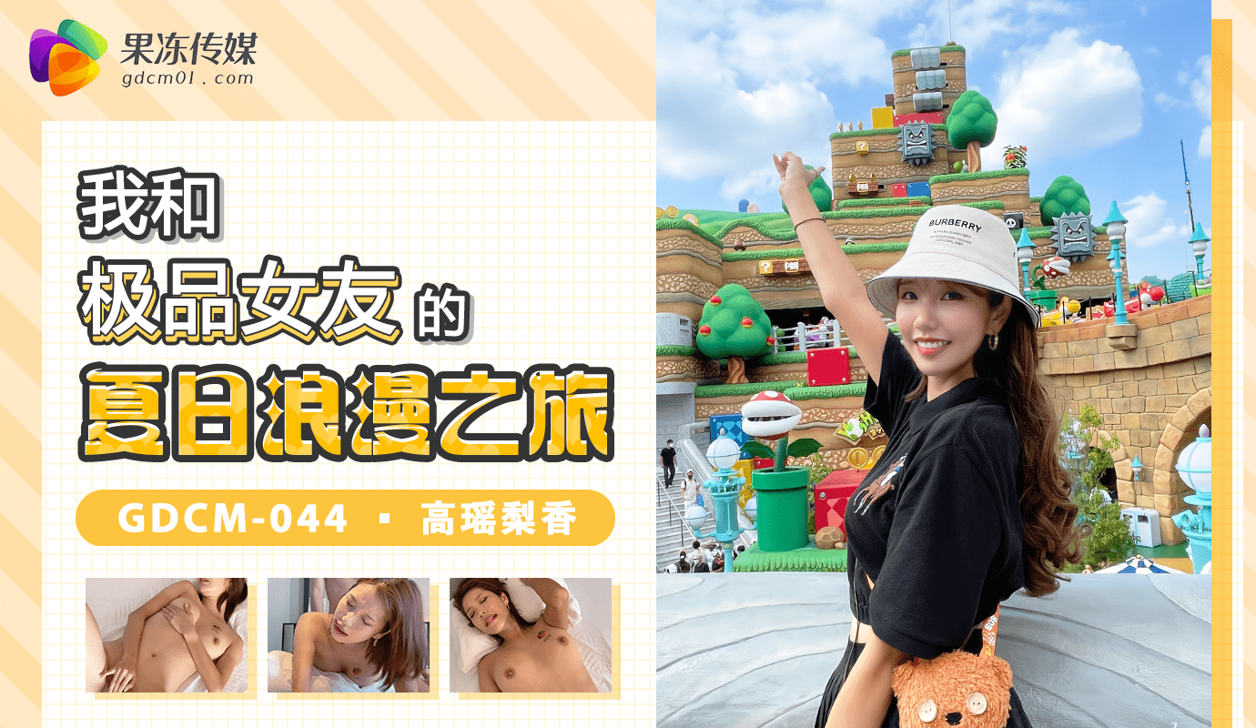 STP28773 果冻传媒 GDCM-044 我和极品女友的夏日浪漫之旅-高瑶梨香.jpg