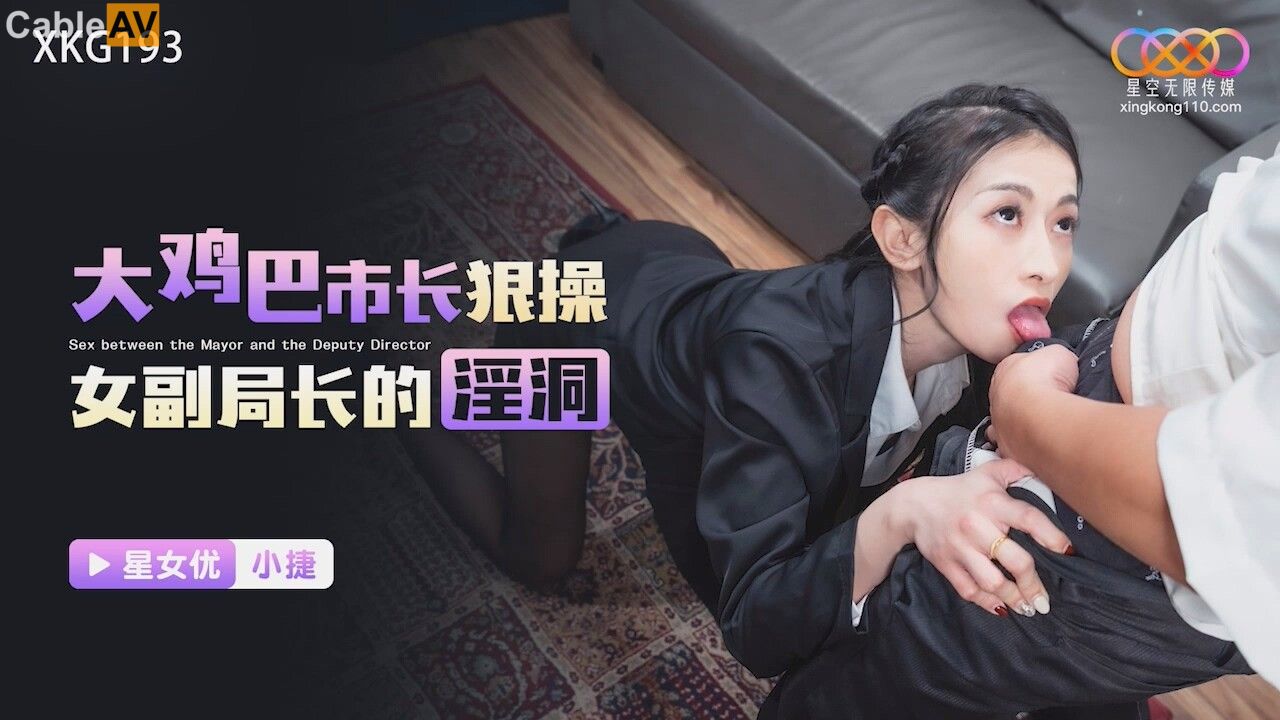 STP32116 星空无限传媒 XKG193 大鸡巴市长狠操女副局长的淫洞 张雅婷(小捷).jpg