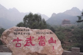 古武當山